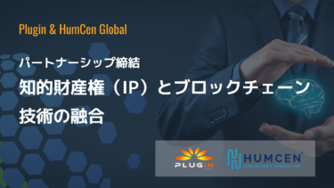 PluginとHumCen Globalのパートナーシップ締結：知的財産権（IP）とブロックチェーン技術の融合