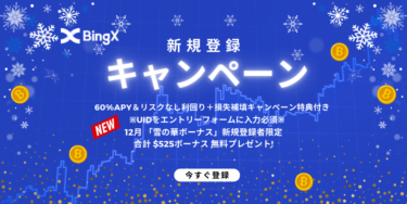 2022年12月 日本限定 「新規登録キャンペーン」開催中！