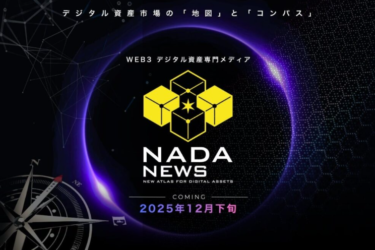 CoinDesk JAPANから「NADA NEWS」へ──2026年、独自ブランドとしてリニューアル